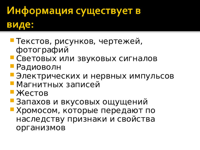 Текстов, рисунков, чертежей, фотографий Световых или звуковых сигналов Радиоволн Электрических и нервных импульсов Магнитных записей Жестов Запахов и вкусовых ощущений Хромосом, которые передают по наследству признаки и свойства организмов