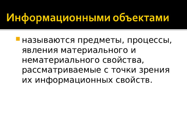 называются предметы, процессы, явления материального и нематериального свойства, рассматриваемые с точки зрения их информационных свойств.