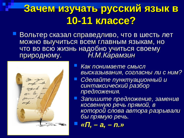 Зачем изучать русский язык в 10-11 классе?