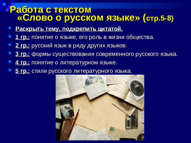 Работа с текстом «Слово о русском языке» ( стр.5-8)