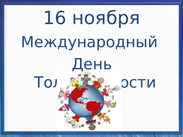 16 ноября Международный День Толерантности