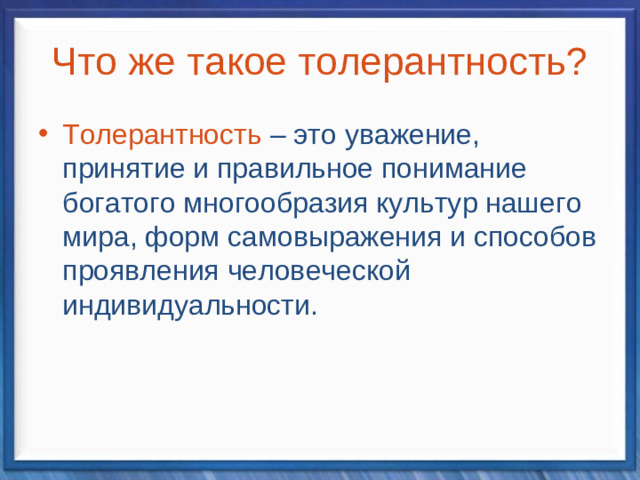 Что же такое толерантность?