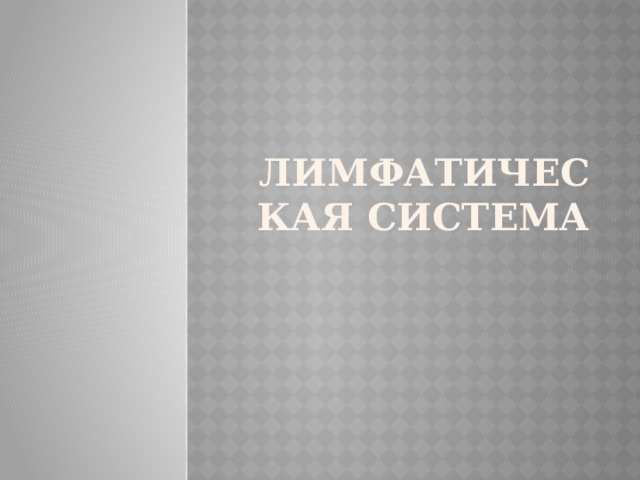 Лимфатическая система