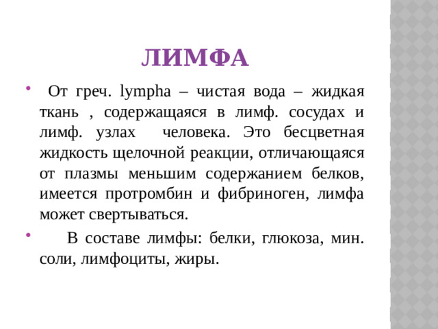 лимфа