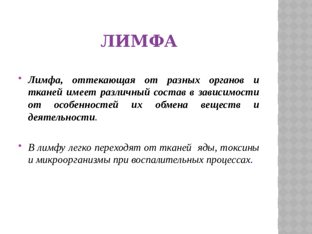 лимфа Лимфа, оттекающая от разных органов и тканей имеет различный состав в зависимости от особенностей их обмена веществ и деятельности .