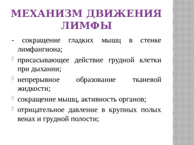Механизм движения лимфы - сокращение гладких мышц в стенке лимфангиона;
