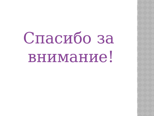 Спасибо за внимание!