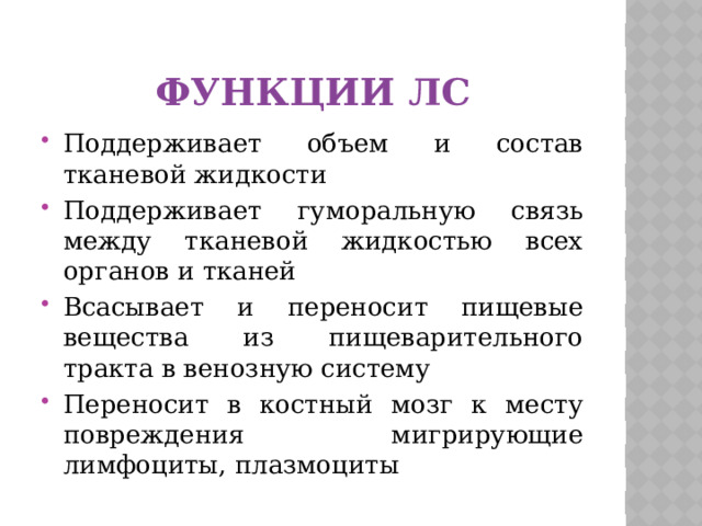 Функции ЛС