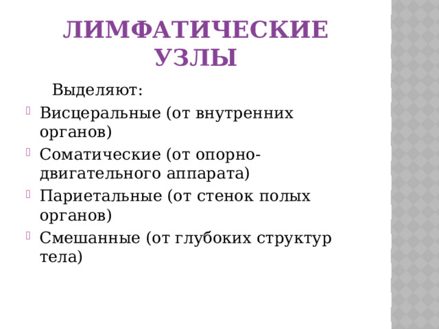 Лимфатические узлы  Выделяют: