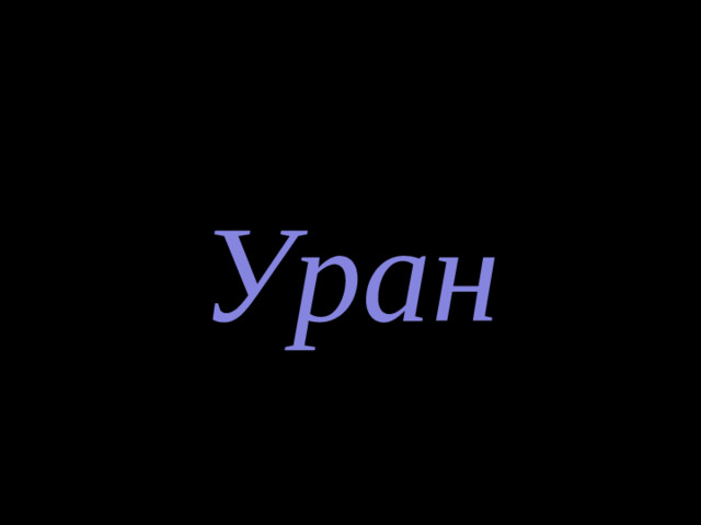 Уран