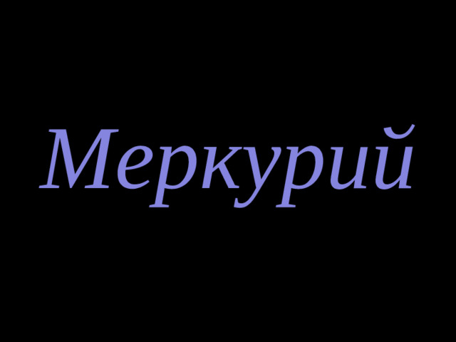 Меркурий