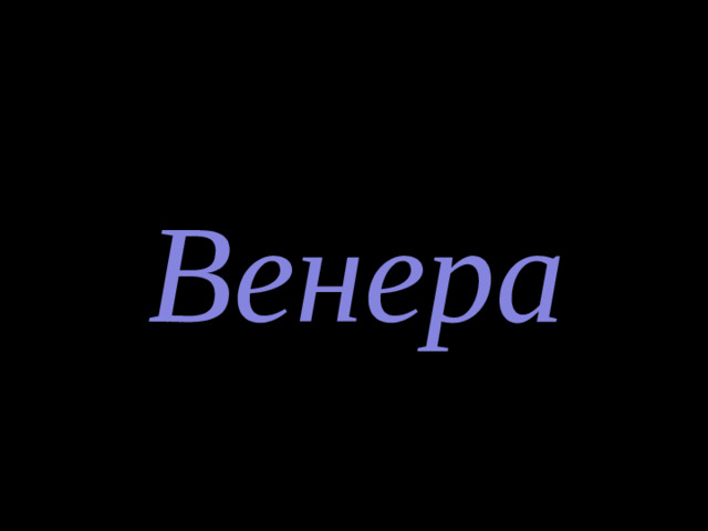 Венера