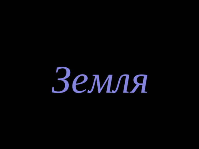 Земля