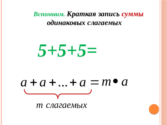 Вспомним. Краткая запись суммы одинаковых слагаемых   5+5+5=