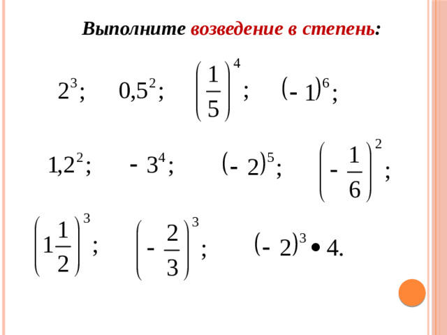 Выполните возведение в степень :