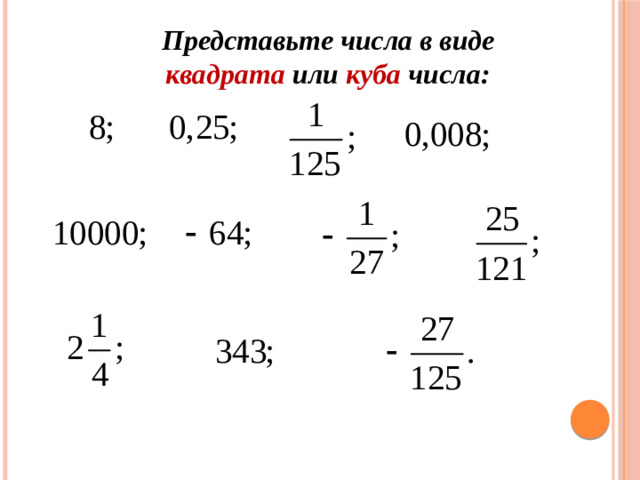 Представьте числа в виде квадрата или куба числа: