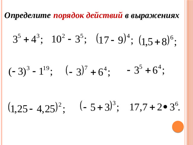 Определите  порядок действий в выражениях