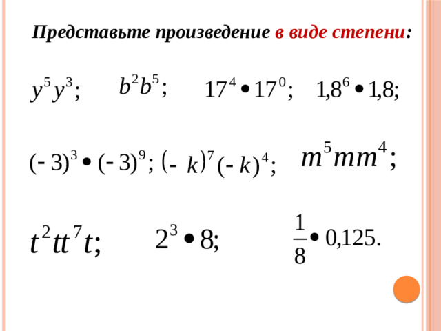 Представьте произведение в виде степени :