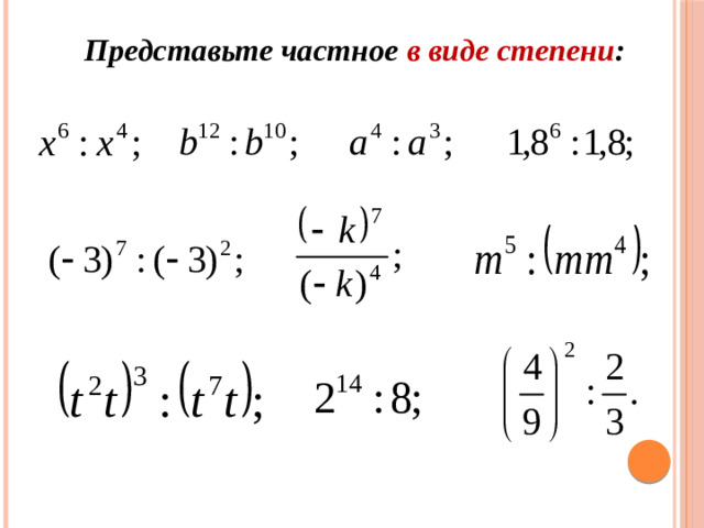 Представьте частное в виде степени :