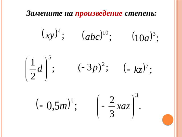 Замените на произведение степень: