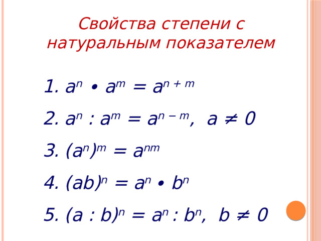 Свойства степени с натуральным показателем