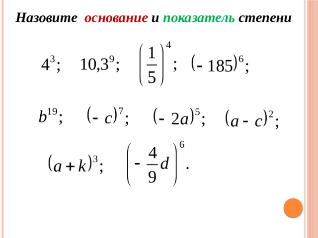 Назовите основание и показатель степени