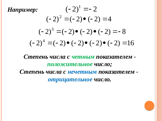 Например: Степень числа с четным показателем  -  положительное число; Степень числа с нечетным показателем  -  отрицательное число.