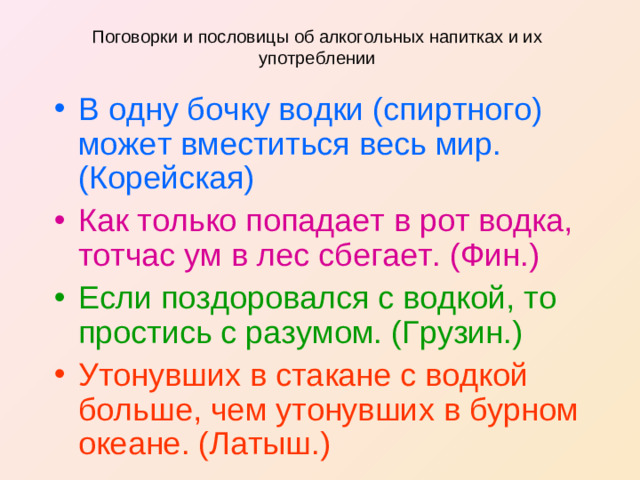 Поговорки и пословицы об алкогольных напитках и их употреблении