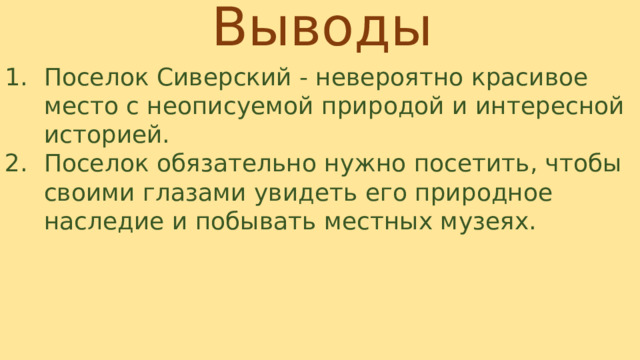 Выводы