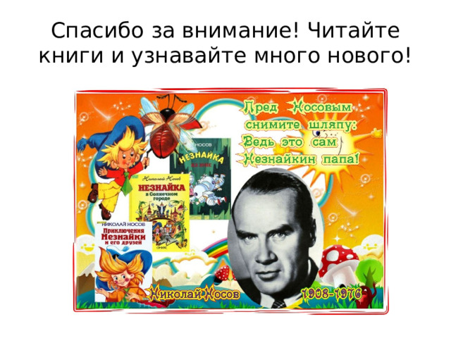 Спасибо за внимание! Читайте книги и узнавайте много нового!