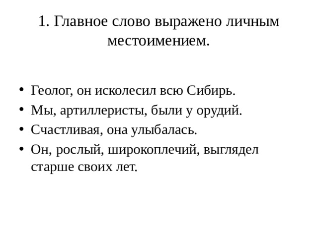 1. Главное слово выражено личным местоимением.