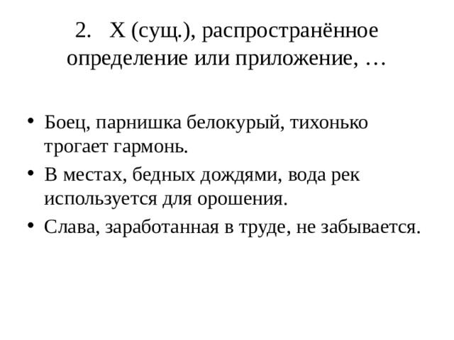 2. Х (сущ.), распространённое определение или приложение, …