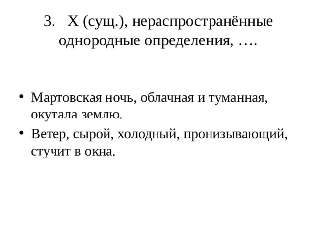 3. Х (сущ.), нераспространённые однородные определения, ….