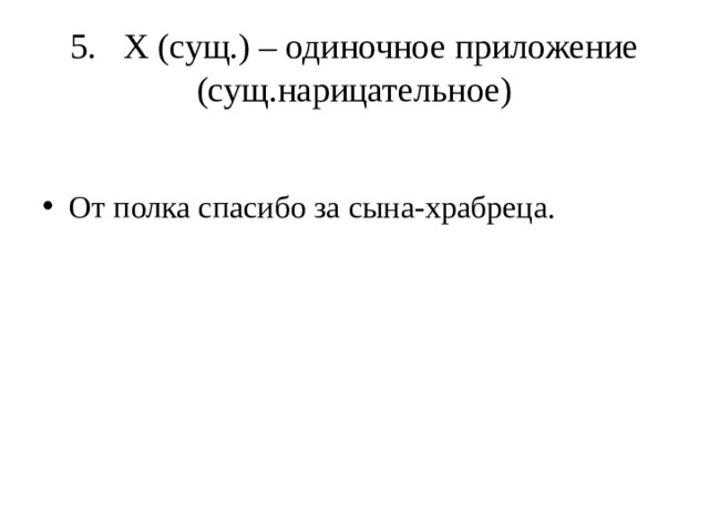 5. Х (сущ.) – одиночное приложение (сущ.нарицательное)