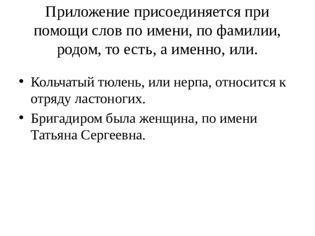 Приложение присоединяется при помощи слов по имени, по фамилии, родом, то есть, а именно, или.