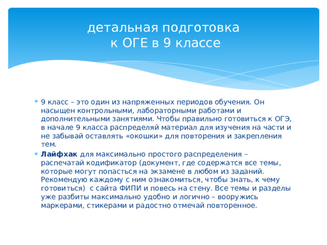 детальная подготовка  к ОГЕ в 9 классе