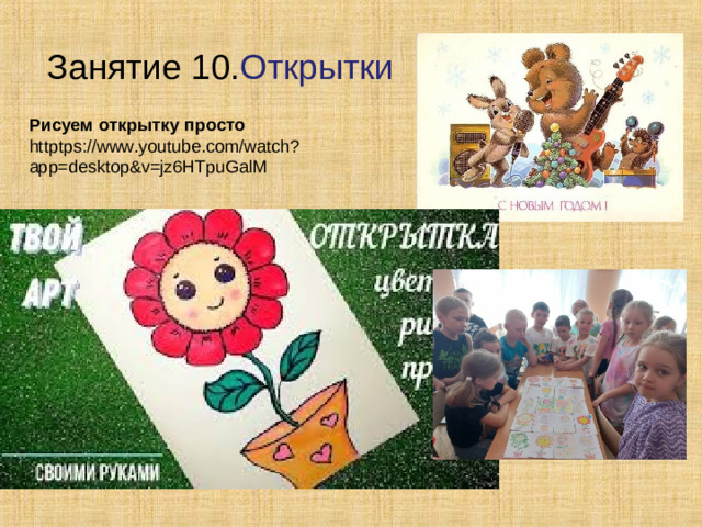 Занятие 10. Открытки Рисуем открытку просто httptps://www.youtube.com/watch?app=desktop&v=jz6HTpuGalM