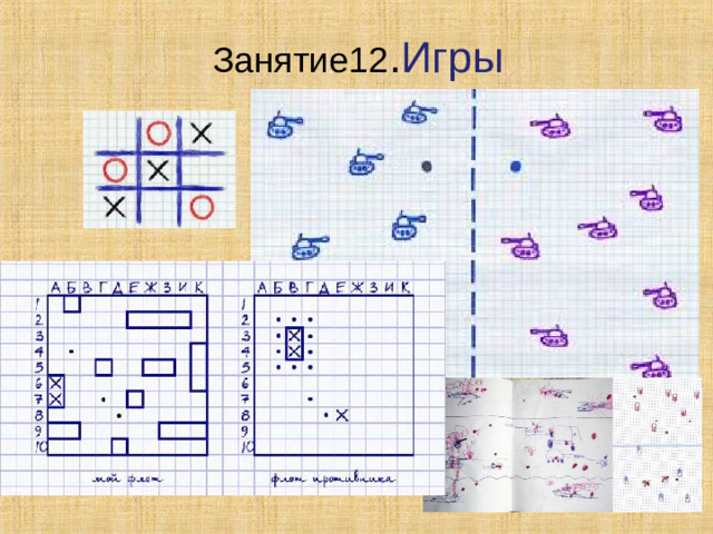 Занятие12 . Игры