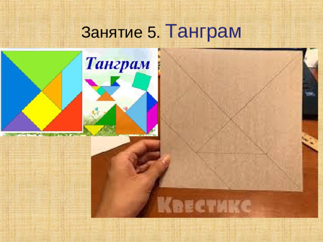 Занятие 5. Танграм