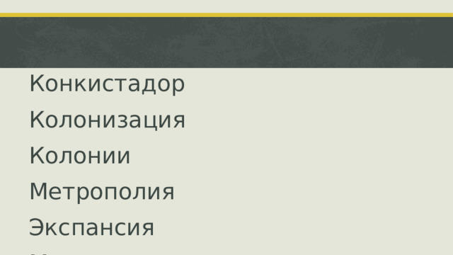 Конкистадор Колонизация Колонии Метрополия Экспансия Миссионеры