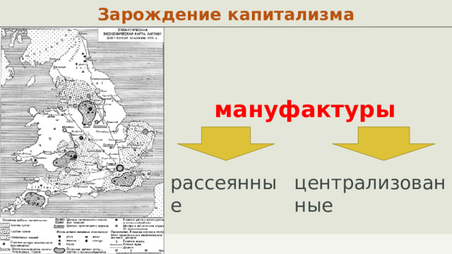 Зарождение капитализма мануфактуры      рассеянные централизованные