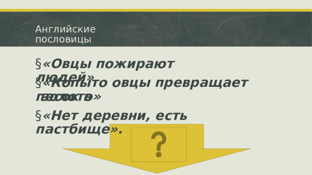 Английские пословицы § «Овцы пожирают людей» § «Копыто овцы превращает песок в золото» § «Нет деревни, есть пастбище».