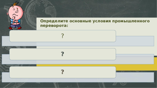 Определите основные условия промышленного переворота: ? ? ?