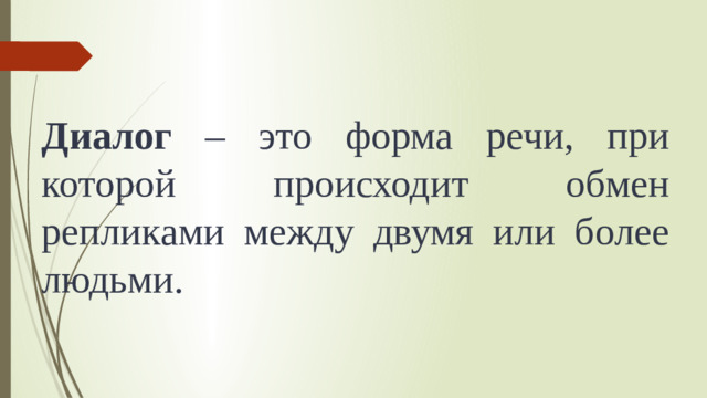 Диалог – это форма речи, при которой происходит обмен репликами между двумя или более людьми.