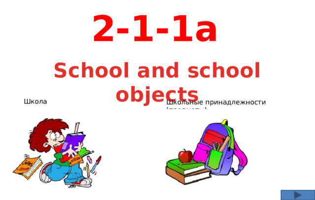 2-1-1а School and school objects Школа Школьные принадлежности (предметы)