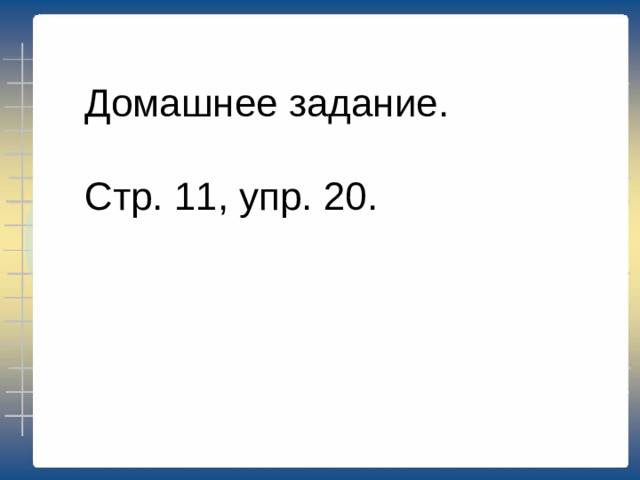 Домашнее задание. Стр. 11, упр. 20.