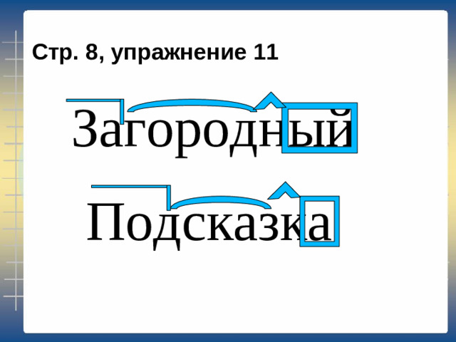 Стр. 8, упражнение 11 Загородный  Подсказка