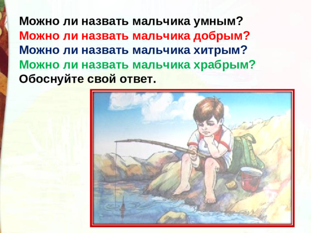 Можно ли назвать мальчика умным? Можно ли назвать мальчика добрым? Можно ли назвать мальчика хитрым? Можно ли назвать мальчика храбрым? Обоснуйте свой ответ.