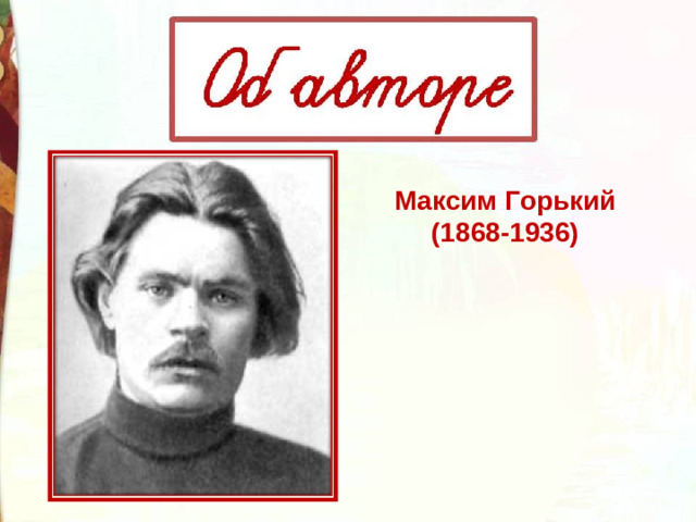 Максим Горький (1868-1936)