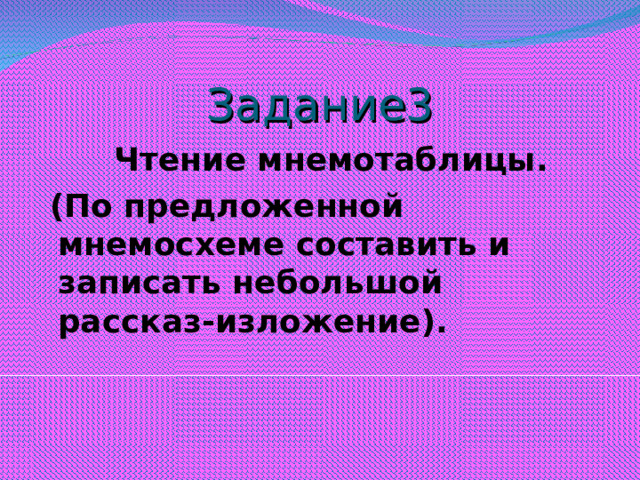 Задание3  Чтение мнемотаблицы.  (По предложенной мнемосхеме составить и записать небольшой рассказ-изложение).